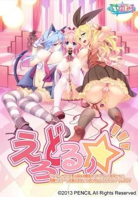 えろどるっ☆ 封面