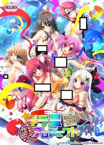 ギラ星アイドル裏プロジェクト 封面