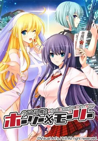 学園退魔! ホーリー×モーリー 封面