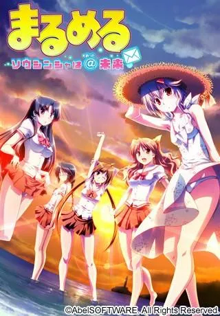 まるめる～ソウシンシャは＠未来～ 封面