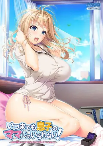 いつまでも息子のママじゃいられない! ~世話好き愛生母さんのむちむちおっぱいに甘えていっぱい射精したい! 封面