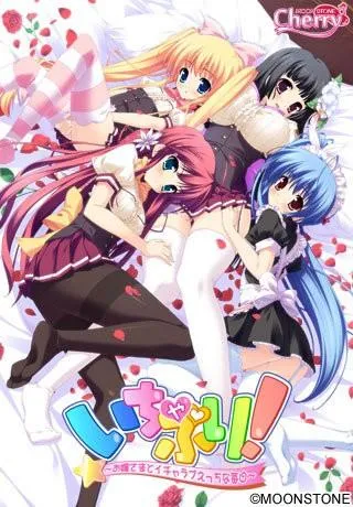 いちゃぷり!~お嬢さまとイチャラブえっちな毎日~ 封面