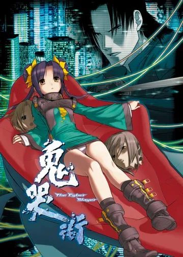 鬼哭街 封面