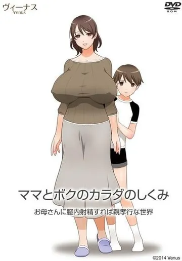 ママとボクのカラダのしくみ お母さんに膣内射精したら親孝行な世界 封面