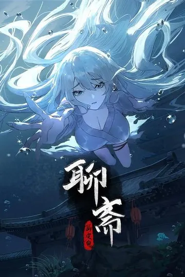 聊斋：画皮鬼 封面