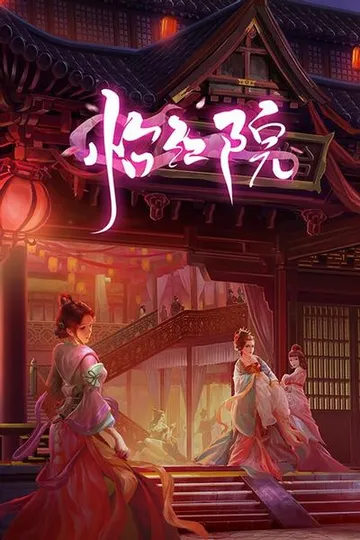 怡红院 封面