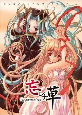 忘レナ草～Forget-me-Not～ 封面