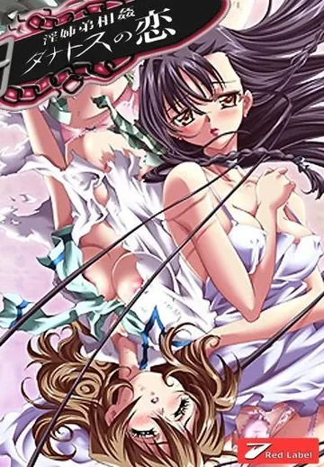 塔纳托斯之恋：淫姊弟相奸 封面