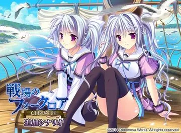 戦場のフォークロア -亡国の騎士団- 追加シナリオ 封面