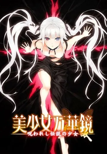美少女万华镜 -被诅咒的传说少女- 封面