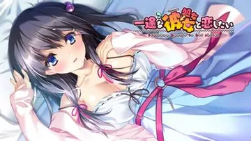 一途な（処女→）彼女と恋したい 封面