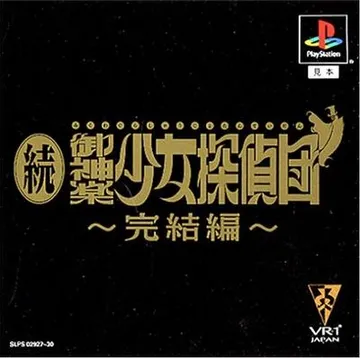 続・御神楽少女探偵団 〜完結編〜 封面