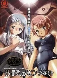 おまえのなつやすみ 封面