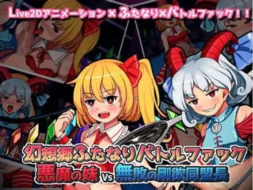 幻想乡扶她战斗性爱 ～ 恶魔之妹VS无败的刚欲同盟长 封面