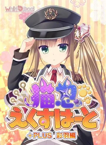 猫忍之心+PLUS 彩羽篇 封面