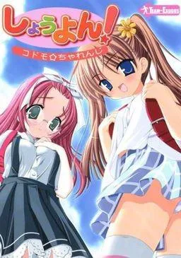 しょうよん! コドモ☆ちゃれんじ 封面