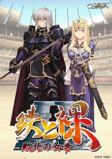 鉄と裸II ~敗北の女帝~ 封面