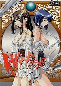 イザナギ伝承 ～2010磐姫誕生～ 封面