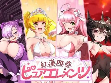 紅蓮四奏ピュアエレメンツ 封面