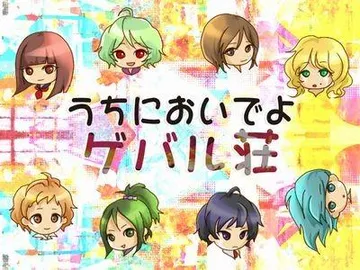 うちにおいでよ、ゲバル荘 封面
