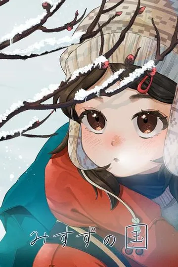 みすずの国 リメイク版 封面
