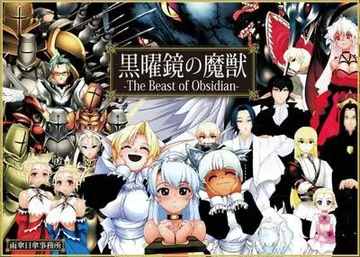 黑曜镜的魔兽 封面