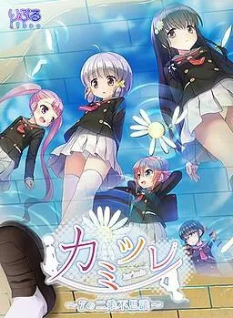 カミツレ ～7の二乗不思議～ 封面