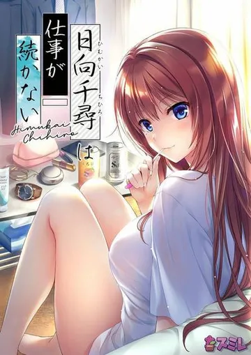日向千寻的工作总是做不久 封面