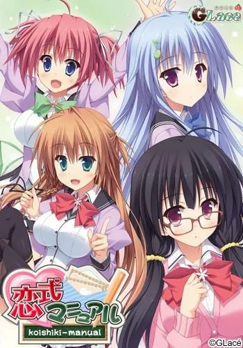 恋式マニュアル 封面