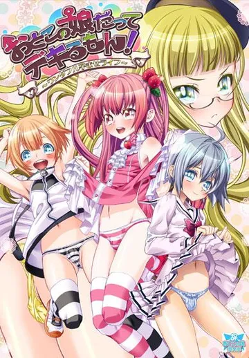 おとこの娘だってデキるもん！ ～ワンダフル孕ませライフ～ 封面