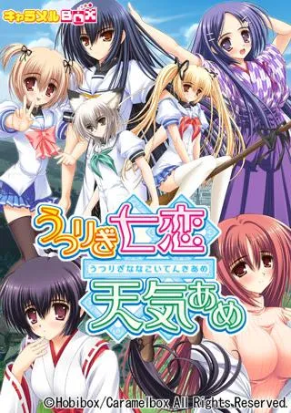 うつりぎ七恋天気あめ 封面