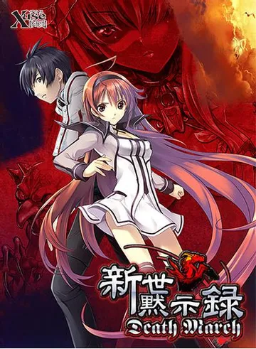 新世黙示録 Death March 封面