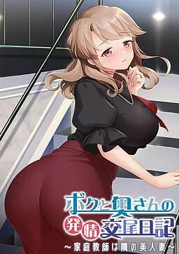 ボクと奥さんの発情交尾日記 ~家庭教師は隣の美人妻~ 封面