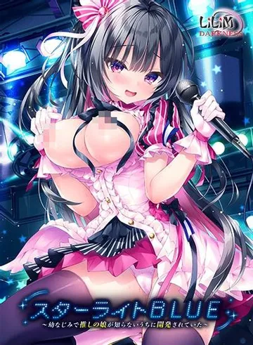 スターライトBLUE ～幼なじみで推しの娘が知らないうちに開発されていた～ 封面