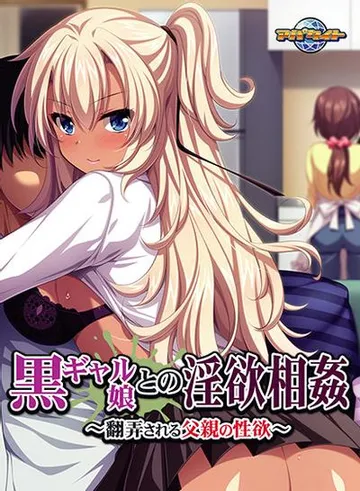 黒ギャル娘との淫欲相姦 ~翻弄される父親の性欲~ 封面