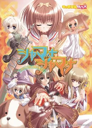 シャマナシャマナ ~月とこころと太陽の魔法~ 封面