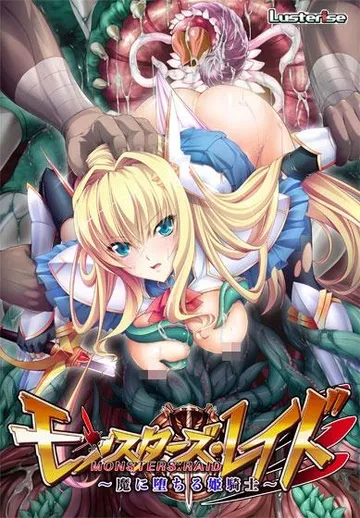 Monster: Raid~堕落魔的姬骑士~ 封面