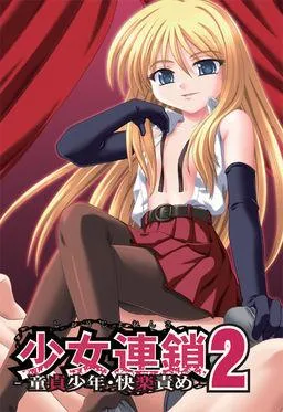 少女連鎖2 ~童貞少年・快楽調教責め~ 封面