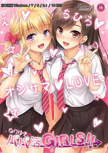 なりゆき→パパ活GIRLS !! 封面