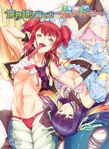 魔物娘の育て方 ~ラミア&ハーピー~ 封面