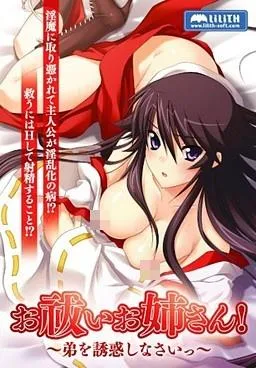 お祓いお姉さん!~弟を誘惑しなさいっ~ 封面