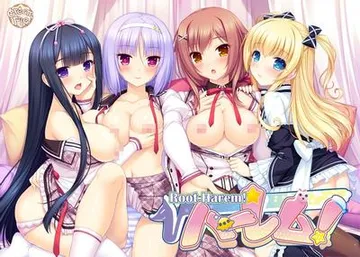 √ハーレム！ 封面