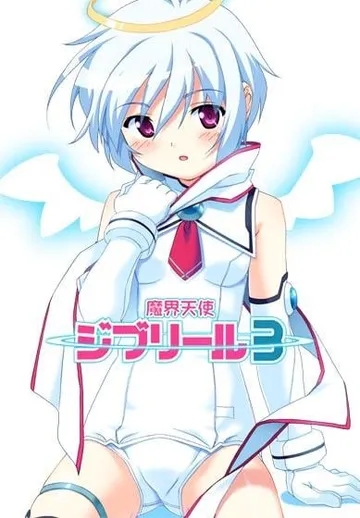魔界天使ジブリール-episode3- 封面