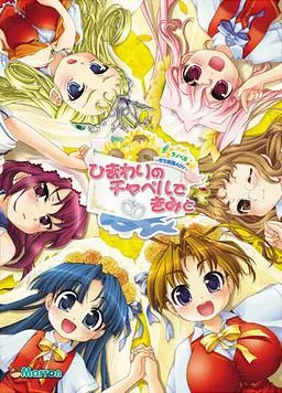 ひまわりのチャペルできみと 封面