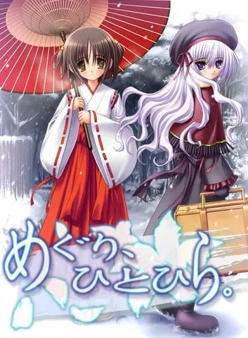 めぐり、ひとひら。 封面
