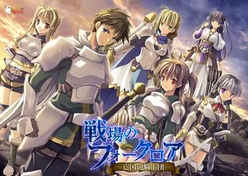 戦場のフォークロア ─亡国の騎士団─ 封面