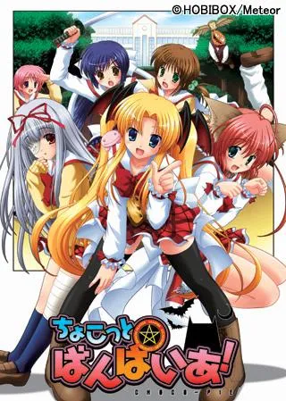 ちょこっと☆ばんぱいあ! 封面