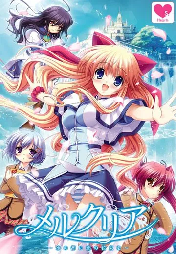 メルクリア~水の都に恋の花束を~ 封面