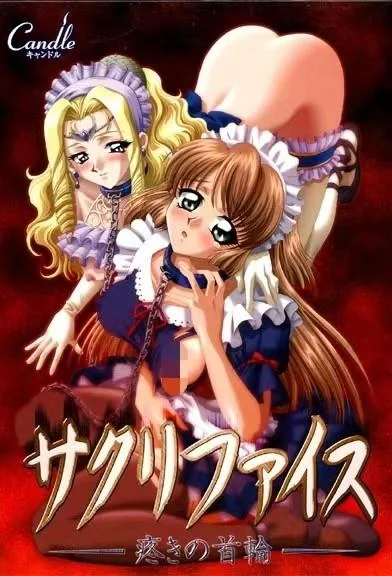 サクリファイス~うずきの首輪~ 封面