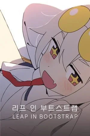 리프 인 부트스트랩 封面